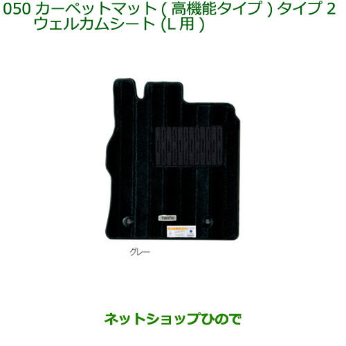 純正部品ダイハツ タントウェルカムシートカーペットマット１台分(高機能タイプ)グレー タイプ2純正品番 08210-K2378【LA600S LA610S】
