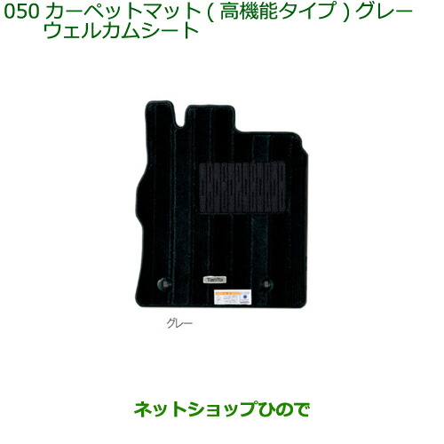 純正部品ダイハツ タントウェルカムシートカーペットマット１台分(高機能タイプ)グレー純正品番 【LA600S LA610S】