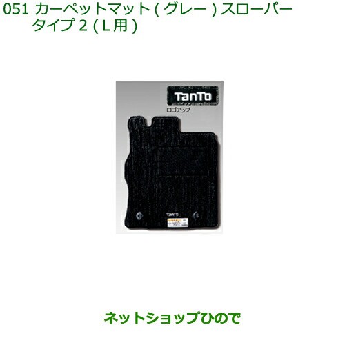 純正部品ダイハツ タントスローパーカーペットマット１台分 グレー タイプ2純正品番 08210-Ｋ2372【LA600S LA610S】の通販は