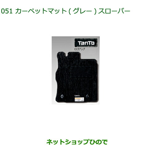 純正部品ダイハツ タントスローパーカーペットマット１台分 グレー純正品番 【LA600S LA610S】の通販は