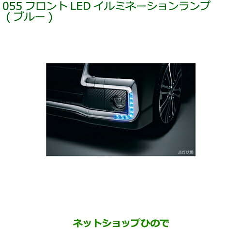 ●◯純正部品ダイハツ タント タントカスタムフロントLEDイルミネーションランプ ブルー純正品番 08563-K2017の通販は