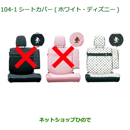 純正部品ダイハツ タント タントカスタム シートカバー(ディズニー)ホワイト １台分純正品番 08220-K2496の通販は