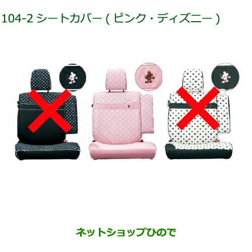 純正部品ダイハツ タント タントカスタム シートカバー(ディズニー 