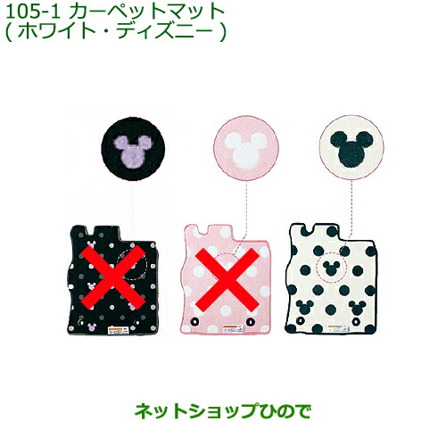 純正部品ダイハツ タント タントカスタムカーペットマット(ディズニー １台分)［ホワイト：タイプ1］純正品番 08210-K2357