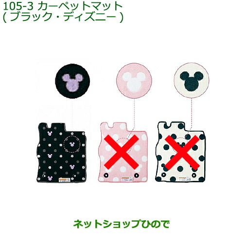 純正部品ダイハツ タント タントカスタムカーペットマット(ディズニー １台分)［ブラック：タイプ5］純正品番 08210-K2363