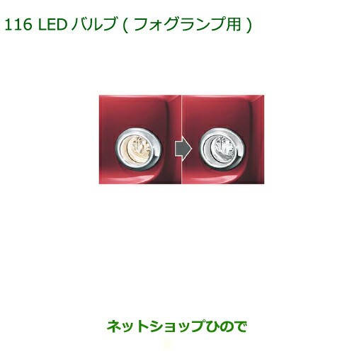 純正部品ダイハツ タントスローパー LEDバルブ フォグランプ用純正品番 08569-K2011