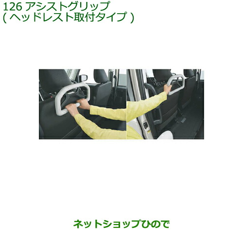 ●◯純正部品ダイハツ タントスローパーアシストグリップ ヘッドレスト取付タイプ純正品番 08633-K9001【LA600S LA610S】