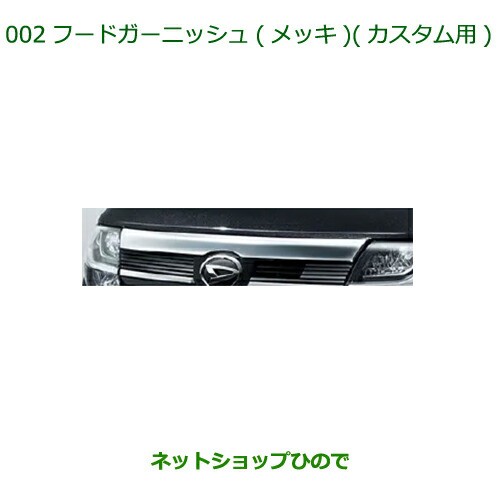 純正部品ダイハツ タント タントカスタムフードガーニッシュ(メッキ