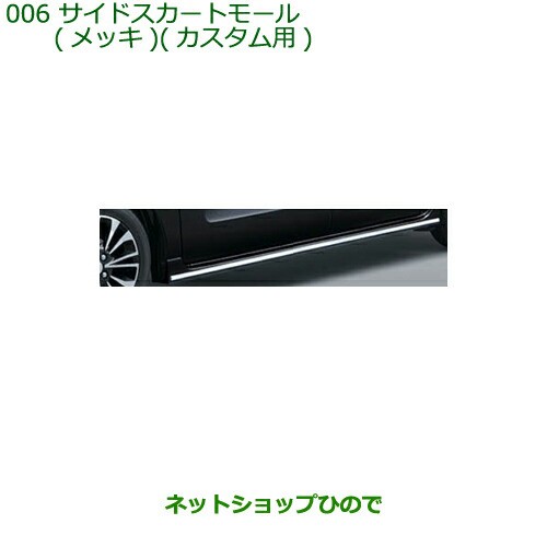 大型送料加算商品 純正部品ダイハツ タント タントカスタム サイドスカートモール(メッキ)カスタム用純正品番 08400-K2261の通販はau  PAY マーケット - ネットショップひので au PAY マーケット店 | au PAY マーケット－通販サイト