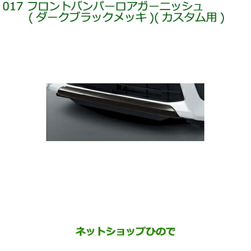 純正部品ダイハツ タント タントカスタム フロントバンパーロアガーニッシュ(ブラックダークメッキ)カスタム用純正品番 08400-K2267の通販は