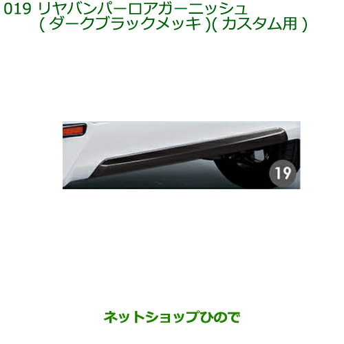 純正部品ダイハツ タント タントカスタム リヤバンパーロアガーニッシュ(ダークブラックメッキ)カスタム用純正品番 08400-K2269