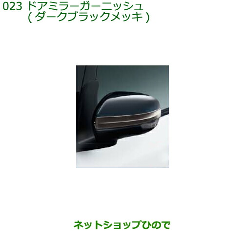 ◯純然たる部分品ダイハツ タント タントカスタムドアミラーガーニッシュ(ダークブラックメッキ)純然たる品番 08400-K2286