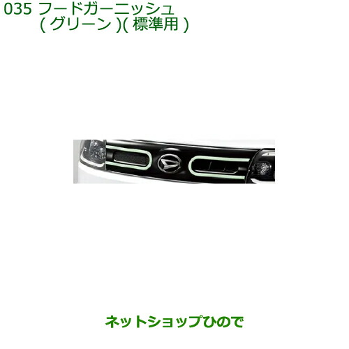 純正部品ダイハツ タント タントカスタムフードガーニッシュ(グリーン)標準用純正品番 08400-K2274の通販は