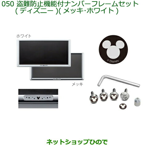 ◯純正部品ダイハツ タント タントカスタム 盗難防止付ナンバーフレームセット ディズニー 各色純正品番 08400-K2285 08400-K2289