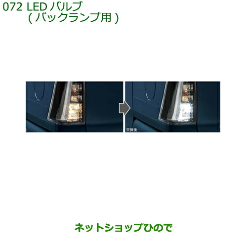 ●◯純正部品ダイハツ タント タントカスタム LEDバルブ バックランプ用純正品番 08569-K9013