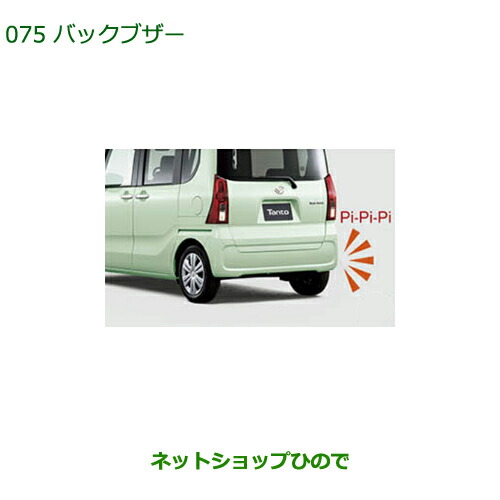 ◯純正部品ダイハツ タント タントカスタム バックブザー純正品番 08540-K2005