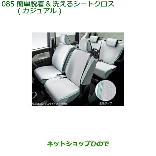 ●◯純正部品ダイハツ タント タントカスタム簡単脱着 洗えるシートクロス(カジュアル)タイプ2純正品番 08220-K2604の通販は