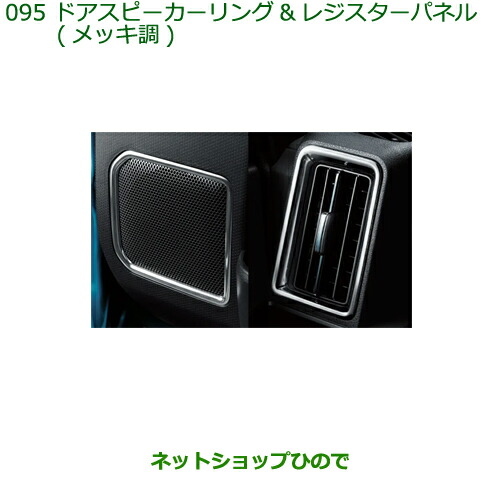 純正部品ダイハツ タント タントカスタムドアスピーカーリング