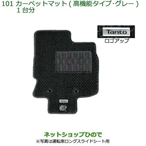 純正部品ダイハツ タント タントカスタムカーペットマット(高機能タイプ グレー)純正品番 08210-K2475 08210-K2474