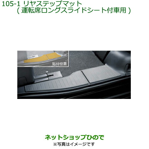 ◯純正部品ダイハツ タント タントカスタムリヤステップマット タイプ1純正品番 08212-K2010【LA650S LA660S】