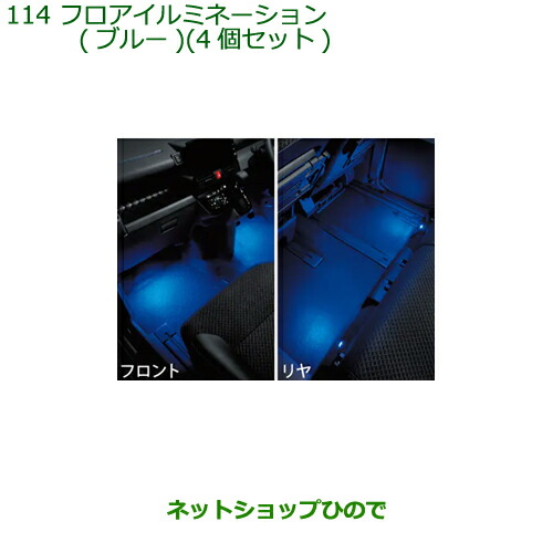 純正部品ダイハツ タント タントカスタム フロアイルミネーション(ブルー)4個セット純正品番 08521-K2031の通販は