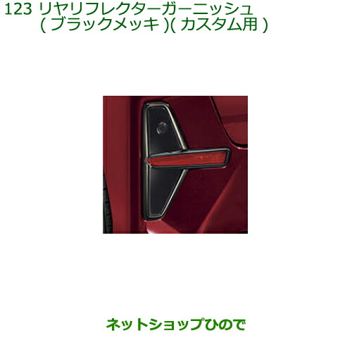 純正部品ダイハツ タント タントカスタム リヤリフレクターガーニッシュ(ブラックメッキ)カスタム用純正品番 08400-K2260