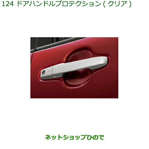 ◯純正部品ダイハツ タント タントカスタムドアハンドルプロテクション クリア純正品番08400-K2152の通販は 5,423円