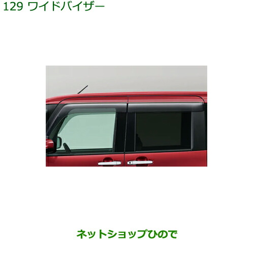 ○◯純正部品ダイハツ タント タントカスタム ワイドバイザー1台分