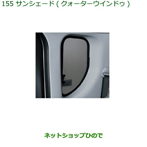 ◯純正部品ダイハツ タント タントカスタムサンシェード(クォーターウィンドゥ)純正品番 08287-K2007