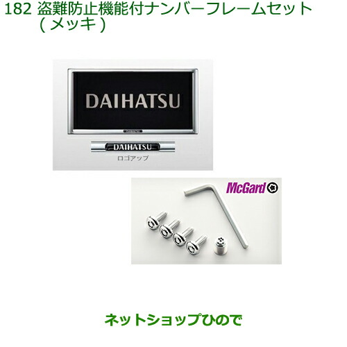 ◯純正部品ダイハツ タント タントカスタム 盗難防止機能付ナンバーフレームセット(メッキ)純正品番 08400-K9007【LA650S LA660S】の通販は 7,153円