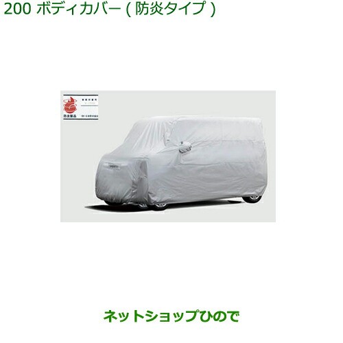 純正部品ダイハツ タント タントカスタムボディカバー 防炎タイプ純正品番 08390-K2020【LA650S LA660S】の通販はau PAY  マーケット - ネットショップひので au PAY マーケット店 | au PAY マーケット－通販サイト