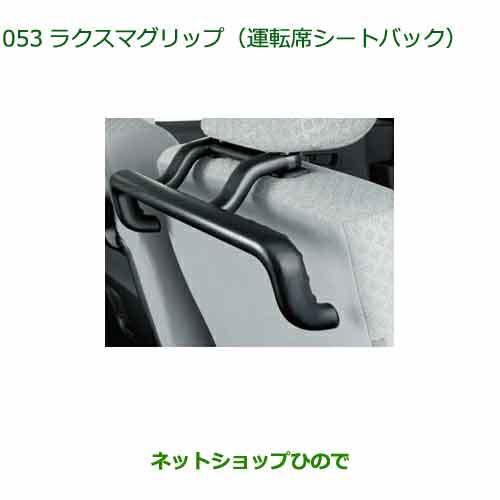 ◯純正部品ダイハツ タント タントカスタムラクスマグリップ 運転席シートバック純正品番 08633-K2008