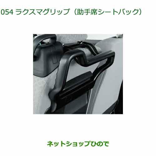 ◯純正部品ダイハツ タント フレンドシップラクスマグリップ 助手席シートバック純正品番 08633-K2007