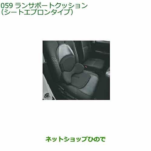 ●◯純正部品ダイハツ タント フレンドシップランバーサポートクッション シートエプロンタイプ純正品番 08793-K9002の通販は