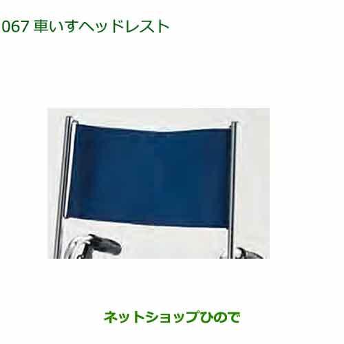 純正部品ダイハツ タント フレンドシップ車いす用ヘッドレスト純正品番 C6590-97201【LA650S LA660S】 18,250円