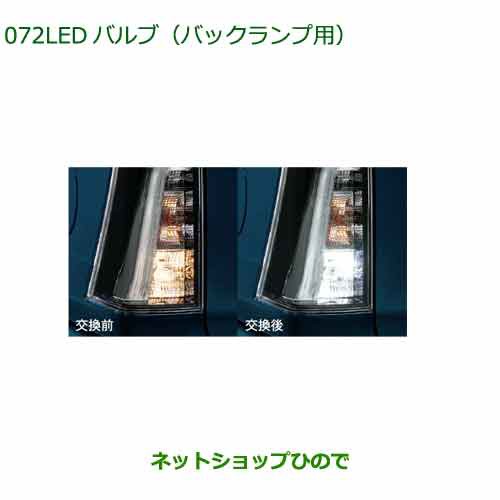 ●◯純正部品ダイハツ タント タントカスタムLEDバルブ バックランプ用純正品番 08569-K9013【LA650SLA660S】の通販は