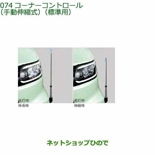 08510-K2059 純正部品 ダイハツ タント フレンドシップ コーナーコントロール 手動伸縮式 標準用 LA650S LA660S 9,280円