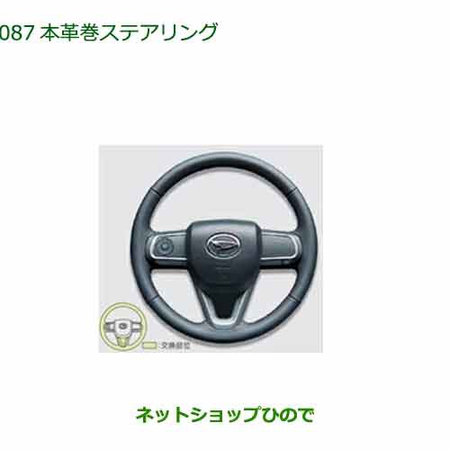 純正部品ダイハツ タント フレンドシップ本革巻ステアリング純正品番 08460-K2034【LA650S LA660S】の通販は