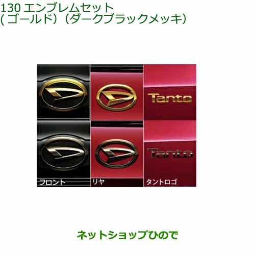 08270-K2035 08270-K2036 08270-K2037 08270-K2038 ●◯純然たる部分品 ダイハツ タント タントカスタム ファンク天使の都市  胸章仕かける 天使の都市650
