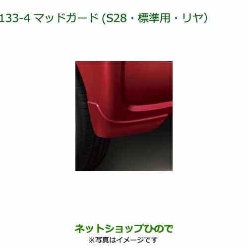 ◯純正部品ダイハツ タント タントカスタムマッドガード(標準用･リヤ) ブライトシルバーメタリック純正品番 08412-K2041-B0【LA650S LA66