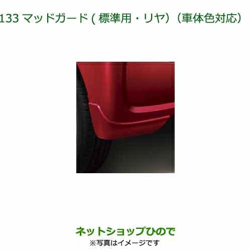 08412-K2041- ◯純正部品 ダイハツ タント フレンドシップ マッドガード(標準用･リヤ) 車体色対応 LA650S LA660S