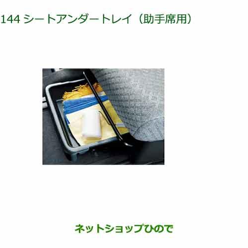 タント la650s シートアンダートレイ（助手席用） ダイハツ 純正 部品 パーツ 08262-K2013 純正部品ダイハツ タント タントカスタムシートアンダートレイ(助手席