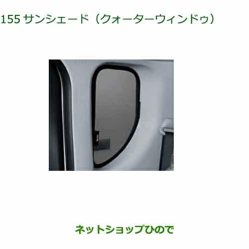 ◯純正部品ダイハツ タント タントカスタムサンシェード(クォーター