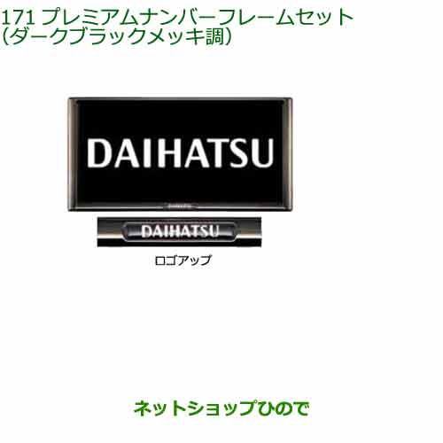 ◯純正部品ダイハツ タント フレンドシッププレミアムナンバーフレームセット ダークブラックメッキ調純正品番 08400-K2281