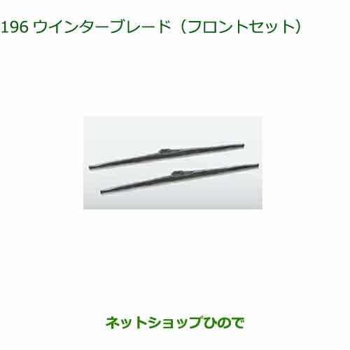 85291-33050 ◯純正部品 ダイハツ タント フレンドシップ ウィンターブレード フロントセット LA650S LA660S