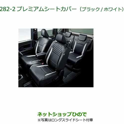 大型送料加算商品　純正部品ダイハツタント タントカスタムプレミアムシートカバー ブラック ホワイト タイプ2純正品番 08220-K2658【LA6