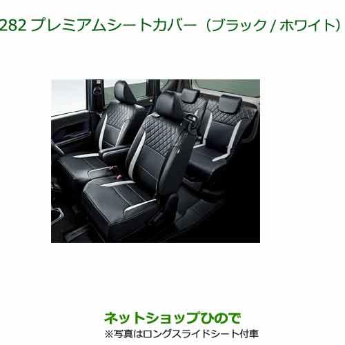 08220-K2657 08220-K2658 08220-K2659 大型送料加算商品 純正部品 ダイハツタント タントカスタム ファンクロス プレミアムシートカバー