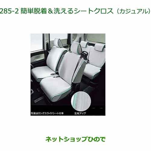 ●◯純然たる部分品ダイハツ タント タントカスタム 飾り気の無い脱着 洗える居敷き差し交わす 心地よい 印字機2純然たる品番 08220-K2670