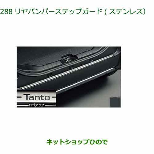 ●◯純正部品ダイハツ タント フレンドシップリヤバンパーステップガード(ステンレス)純正品番 08400-K2413【LA650S LA660S】