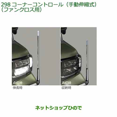 純正部品ダイハツ タント タントカスタムコーナーコントロール(手動伸縮式)(ファンクロス用)純正品番 08510-K2062の通販は